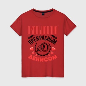 Женская футболка хлопок с принтом Окольцована Денисом в Кировске, 100% хлопок | прямой крой, круглый вырез горловины, длина до линии бедер, слегка спущенное плечо | 