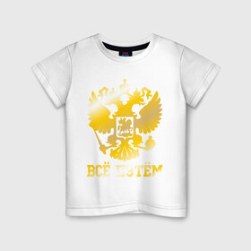 Детская футболка хлопок с принтом Всё путём (золото) в Кировске, 100% хлопок | круглый вырез горловины, полуприлегающий силуэт, длина до линии бедер | 