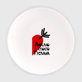 Тарелка с принтом Люблю своего Руслана в Кировске, фарфор | диаметр - 210 мм
диаметр для нанесения принта - 120 мм | люблю | парные | руслан | своего | сердце