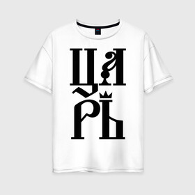 Женская футболка хлопок Oversize с принтом Царь в Кировске, 100% хлопок | свободный крой, круглый ворот, спущенный рукав, длина до линии бедер
 | корона | просто | царь