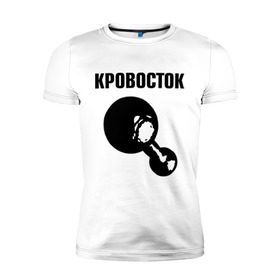 Мужская футболка премиум с принтом Кровосток в Кировске, 92% хлопок, 8% лайкра | приталенный силуэт, круглый вырез ворота, длина до линии бедра, короткий рукав | кровосток