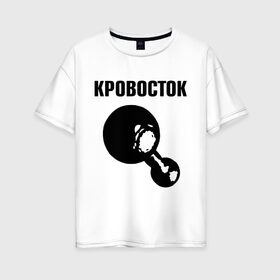 Женская футболка хлопок Oversize с принтом Кровосток в Кировске, 100% хлопок | свободный крой, круглый ворот, спущенный рукав, длина до линии бедер
 | кровосток