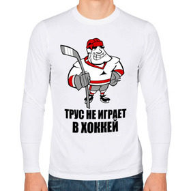 Мужской лонгслив хлопок с принтом Трус не играет в хоккей в Кировске, 100% хлопок |  | клюшка | не играет | трус | хоккеист | хоккей