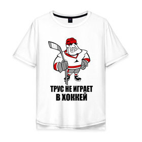 Мужская футболка хлопок Oversize с принтом Трус не играет в хоккей в Кировске, 100% хлопок | свободный крой, круглый ворот, “спинка” длиннее передней части | Тематика изображения на принте: клюшка | не играет | трус | хоккеист | хоккей
