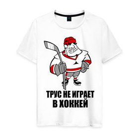 Мужская футболка хлопок с принтом Трус не играет в хоккей в Кировске, 100% хлопок | прямой крой, круглый вырез горловины, длина до линии бедер, слегка спущенное плечо. | клюшка | не играет | трус | хоккеист | хоккей