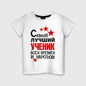 Детская футболка хлопок с принтом Самый лучший ученик в Кировске, 100% хлопок | круглый вырез горловины, полуприлегающий силуэт, длина до линии бедер | самый лучший ученик | ученик | школа