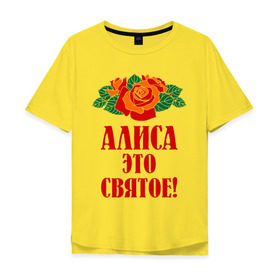 Мужская футболка хлопок Oversize с принтом Алиса - это святое в Кировске, 100% хлопок | свободный крой, круглый ворот, “спинка” длиннее передней части | алиса