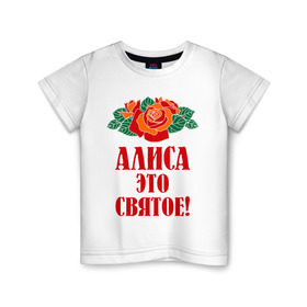 Детская футболка хлопок с принтом Алиса - это святое в Кировске, 100% хлопок | круглый вырез горловины, полуприлегающий силуэт, длина до линии бедер | алиса