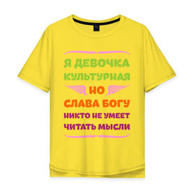 Мужская футболка хлопок Oversize с принтом Я девочка культурная в Кировске, 100% хлопок | свободный крой, круглый ворот, “спинка” длиннее передней части | девочка | культура | мысли | настроение | читать | я девочка культурная
