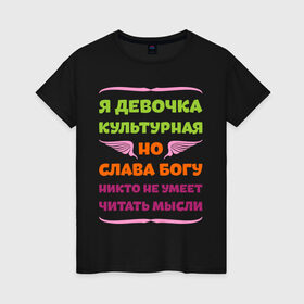Женская футболка хлопок с принтом Я девочка культурная в Кировске, 100% хлопок | прямой крой, круглый вырез горловины, длина до линии бедер, слегка спущенное плечо | девочка | культура | мысли | настроение | читать | я девочка культурная