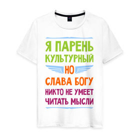 Мужская футболка хлопок с принтом Я парень культурный в Кировске, 100% хлопок | прямой крой, круглый вырез горловины, длина до линии бедер, слегка спущенное плечо. | культура | мысли | настроение | парень | читать | я парень культурный