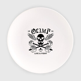 Тарелка с принтом Olimp live&fight в Кировске, фарфор | диаметр - 210 мм
диаметр для нанесения принта - 120 мм | olimp | гантели | кости | спорт | черепа