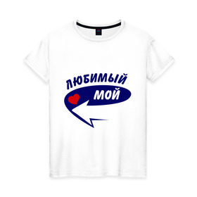 Женская футболка хлопок с принтом Вот он, любимый мой в Кировске, 100% хлопок | прямой крой, круглый вырез горловины, длина до линии бедер, слегка спущенное плечо | 