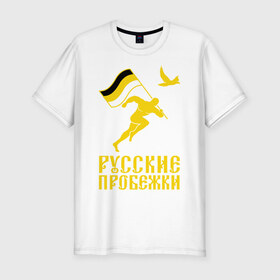 Мужская футболка премиум с принтом Русские пробежки в Кировске, 92% хлопок, 8% лайкра | приталенный силуэт, круглый вырез ворота, длина до линии бедра, короткий рукав | бег | патриот | пробежки | русские | русский | флаг