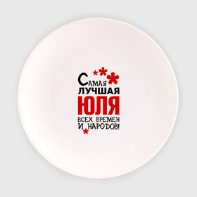 Тарелка с принтом Самая лучшая Юля в Кировске, фарфор | диаметр - 210 мм
диаметр для нанесения принта - 120 мм | времен | лучшая | народов | самая | юля