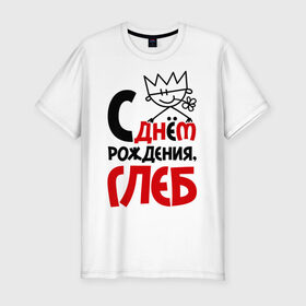 Мужская футболка премиум с принтом С днём рождения, Глеб в Кировске, 92% хлопок, 8% лайкра | приталенный силуэт, круглый вырез ворота, длина до линии бедра, короткий рукав | глеб | рождения | с днем