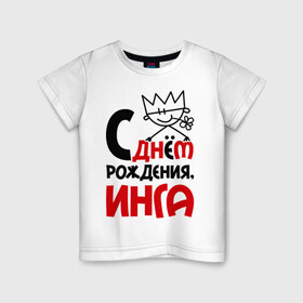 Детская футболка хлопок с принтом С днём рождения, Инга в Кировске, 100% хлопок | круглый вырез горловины, полуприлегающий силуэт, длина до линии бедер | Тематика изображения на принте: инга | рождения | с днем