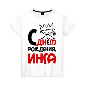 Женская футболка хлопок с принтом С днём рождения, Инга в Кировске, 100% хлопок | прямой крой, круглый вырез горловины, длина до линии бедер, слегка спущенное плечо | инга | рождения | с днем