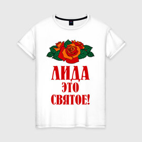 Женская футболка хлопок с принтом Лида - это святое в Кировске, 100% хлопок | прямой крой, круглый вырез горловины, длина до линии бедер, слегка спущенное плечо | букет | лида | роза | святое | цветок