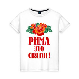 Женская футболка хлопок с принтом Рима - это святое в Кировске, 100% хлопок | прямой крой, круглый вырез горловины, длина до линии бедер, слегка спущенное плечо | 