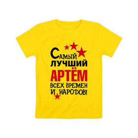 Детская футболка хлопок с принтом Самый лучший Артём в Кировске, 100% хлопок | круглый вырез горловины, полуприлегающий силуэт, длина до линии бедер | артем | времен | лучший | народов | самый