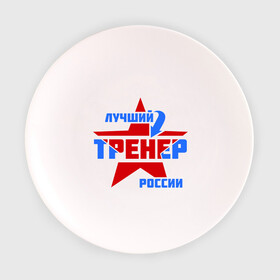 Тарелка 3D с принтом Лучший тренер России в Кировске, фарфор | диаметр - 210 мм
диаметр для нанесения принта - 120 мм | тренер