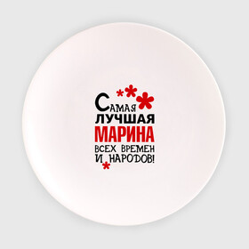Тарелка с принтом Самая лучшая Марина в Кировске, фарфор | диаметр - 210 мм
диаметр для нанесения принта - 120 мм | времен | лучшая | марина | народов | самая