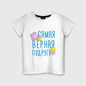 Детская футболка хлопок с принтом Самая верная подруга в Кировске, 100% хлопок | круглый вырез горловины, полуприлегающий силуэт, длина до линии бедер | дружба | друзьям | подарки | подруги | самая верная подруга