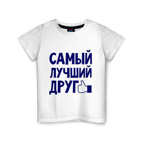 Детская футболка хлопок с принтом Самый лучший друг в Кировске, 100% хлопок | круглый вырез горловины, полуприлегающий силуэт, длина до линии бедер | дружба | друзьям | подарки | подруги | самый лучший друг