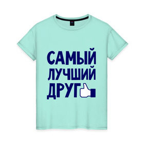 Женская футболка хлопок с принтом Самый лучший друг в Кировске, 100% хлопок | прямой крой, круглый вырез горловины, длина до линии бедер, слегка спущенное плечо | дружба | друзьям | подарки | подруги | самый лучший друг