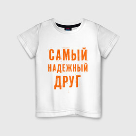 Детская футболка хлопок с принтом Самый надежный друг в Кировске, 100% хлопок | круглый вырез горловины, полуприлегающий силуэт, длина до линии бедер | дружба | друзьям | подарки | подруги | самый надежный друг