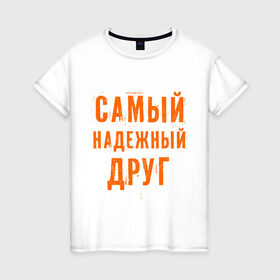 Женская футболка хлопок с принтом Самый надежный друг в Кировске, 100% хлопок | прямой крой, круглый вырез горловины, длина до линии бедер, слегка спущенное плечо | дружба | друзьям | подарки | подруги | самый надежный друг