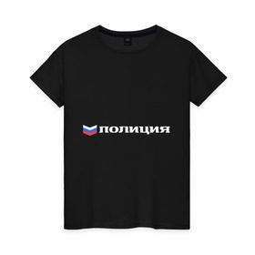Женская футболка хлопок с принтом Полиция в Кировске, 100% хлопок | прямой крой, круглый вырез горловины, длина до линии бедер, слегка спущенное плечо | милиция | патриот | россия | триколор