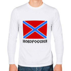 Мужской лонгслив хлопок с принтом Новороссия Флаг в Кировске, 100% хлопок |  | новороссия