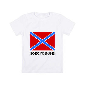 Детская футболка хлопок с принтом Новороссия Флаг в Кировске, 100% хлопок | круглый вырез горловины, полуприлегающий силуэт, длина до линии бедер | новороссия