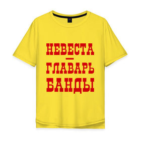 Мужская футболка хлопок Oversize с принтом Невеста - главарь банды в Кировске, 100% хлопок | свободный крой, круглый ворот, “спинка” длиннее передней части | банда | главарь | невеста | свадьба