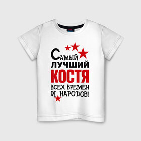 Детская футболка хлопок с принтом Самый лучший Коcтя в Кировске, 100% хлопок | круглый вырез горловины, полуприлегающий силуэт, длина до линии бедер | времен и народов | константин | костя | лучший | самый