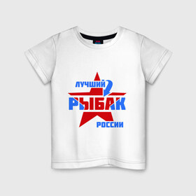 Детская футболка хлопок с принтом Лучший рыбак России в Кировске, 100% хлопок | круглый вырез горловины, полуприлегающий силуэт, длина до линии бедер | звезда | лучший | россия | рыбак | стрелка