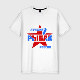 Мужская футболка премиум с принтом Лучший рыбак России в Кировске, 92% хлопок, 8% лайкра | приталенный силуэт, круглый вырез ворота, длина до линии бедра, короткий рукав | звезда | лучший | россия | рыбак | стрелка