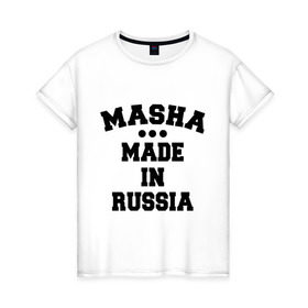 Женская футболка хлопок с принтом Маша Made in Russia в Кировске, 100% хлопок | прямой крой, круглый вырез горловины, длина до линии бедер, слегка спущенное плечо | made in | masha | russia | маша | раша | россия | сделано