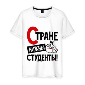 Мужская футболка хлопок с принтом Стране нужны студенты в Кировске, 100% хлопок | прямой крой, круглый вырез горловины, длина до линии бедер, слегка спущенное плечо. | нужны | профессия | специалист | страна | студент