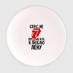 Тарелка с принтом Секс не предлагать, я люблю Лену в Кировске, фарфор | диаметр - 210 мм
диаметр для нанесения принта - 120 мм | елена | лена | люблю | не предлагать