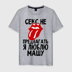 Мужская футболка хлопок Секс не предлагать, я люблю Машу купить в Кировске
