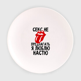 Тарелка 3D с принтом Секс не предлагать, я люблю Настю в Кировске, фарфор | диаметр - 210 мм
диаметр для нанесения принта - 120 мм | анастасия | люблю | настя | не предлагать