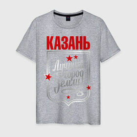 Мужская футболка хлопок с принтом Казань - лучший город земли в Кировске, 100% хлопок | прямой крой, круглый вырез горловины, длина до линии бедер, слегка спущенное плечо. | город | земля | казань | лучший город