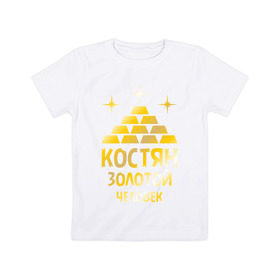Детская футболка хлопок с принтом Костян - золотой человек (gold) в Кировске, 100% хлопок | круглый вырез горловины, полуприлегающий силуэт, длина до линии бедер | золото | золотой | константин | костя | костян | слиток | человек