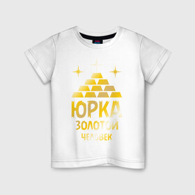 Детская футболка хлопок с принтом Юрка - золотой человек (gold) в Кировске, 100% хлопок | круглый вырез горловины, полуприлегающий силуэт, длина до линии бедер | золото | золотой | слиток | человек | юра | юрий | юрка