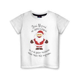 Детская футболка хлопок с принтом Деда Мороза не существует! в Кировске, 100% хлопок | круглый вырез горловины, полуприлегающий силуэт, длина до линии бедер | Тематика изображения на принте: выдумка | дед мороз | не существует | не умею читать | новый год | сказка
