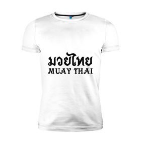Мужская футболка премиум с принтом Muay Thai (Тайский бокс) в Кировске, 92% хлопок, 8% лайкра | приталенный силуэт, круглый вырез ворота, длина до линии бедра, короткий рукав | Тематика изображения на принте: muay | thai | бокс | муай | тай | тайланд