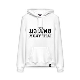 Женская толстовка хлопок с принтом Muay Thai (Тайский бокс) в Кировске, френч-терри, мягкий теплый начес внутри (100% хлопок) | карман-кенгуру, эластичные манжеты и нижняя кромка, капюшон с подкладом и шнурком | muay | thai | бокс | муай | тай | тайланд